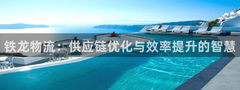 旺财28网站平台是多少：铁龙物流：供