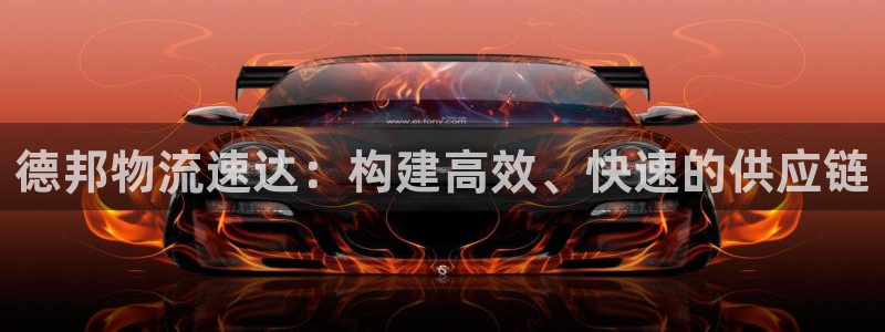 旺财28注册问一问：德邦物流速达：构