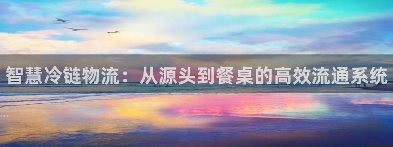 旺财28加拿大技巧：智慧冷链物流：从