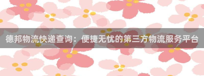旺财28忘记账号：德邦物流快递查询：