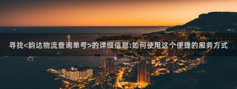 旺财28官方网站是多少：寻找<韵达物