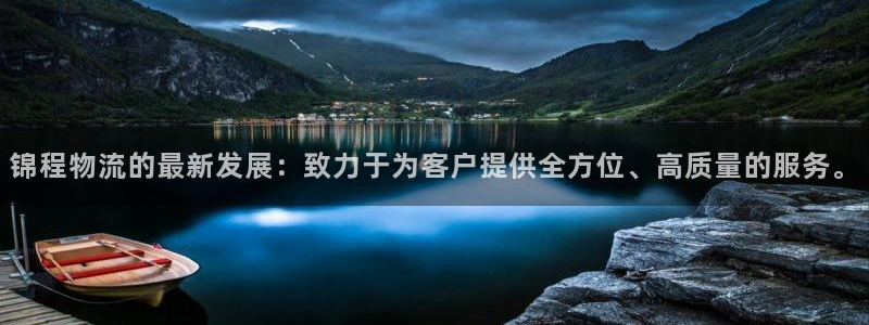 旺财28人工客服电话是什么：锦程物流