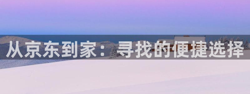 旺财28充值方式：从京东到家：寻找的