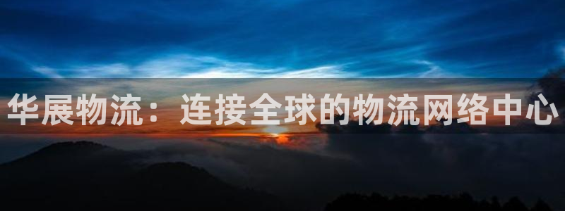 旺财28官网入口pc是诈骗吗?：华展