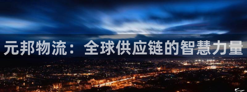 旺财28推广链接是多少个：元邦物流：