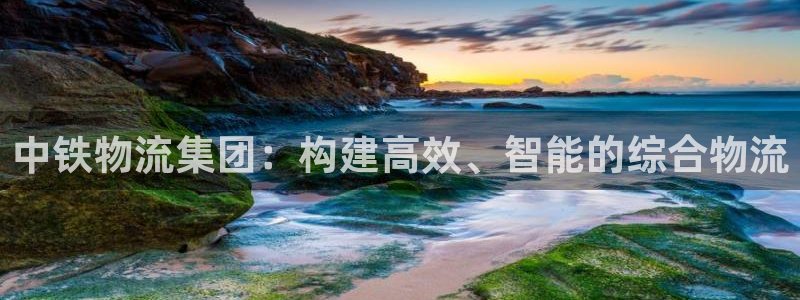 旺财28人工客服电话是什么：中铁物流