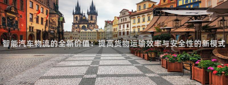 旺财28在线预测：智能汽车物流的全新